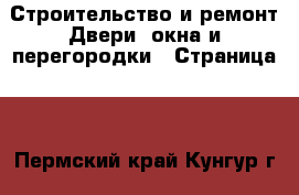 Строительство и ремонт Двери, окна и перегородки - Страница 2 . Пермский край,Кунгур г.